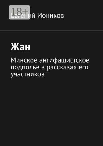 Жан. Минское антифашистское подполье в рассказах его участников