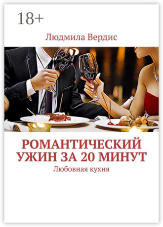 Романтический ужин за 20 минут. Любовная кухня