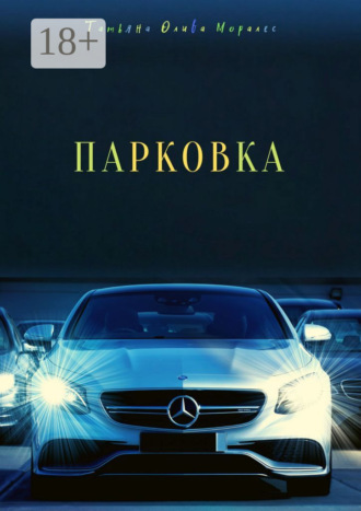 Парковка