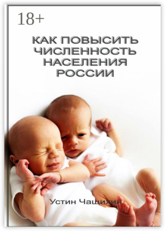 Как повысить численность населения России