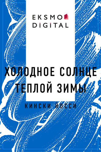 Холодное солнце теплой зимы