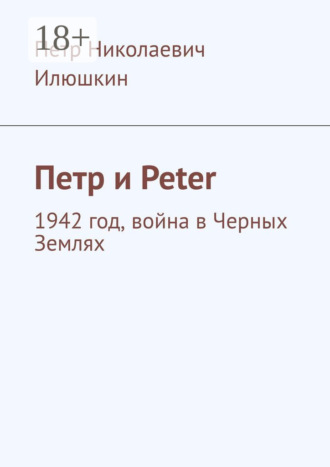 Петр и Peter. 1942 год, война в Черных Землях