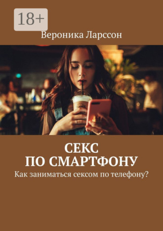 Секс по смартфону. Как заниматься сексом по телефону?