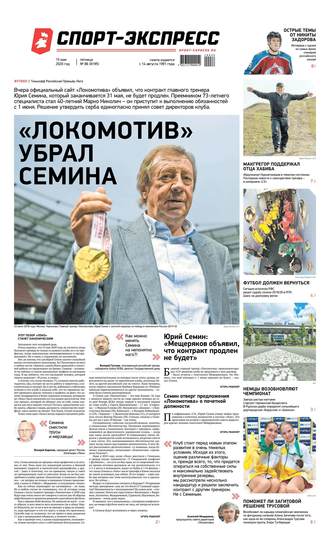 Спорт-экспресс 86-2020