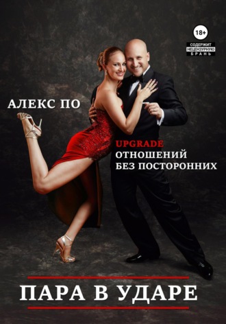 Пара в ударе!