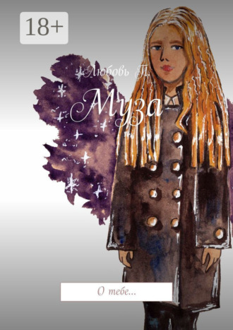 Муза. О тебе…