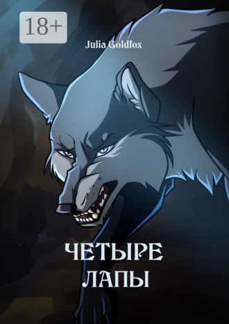 Четыре лапы