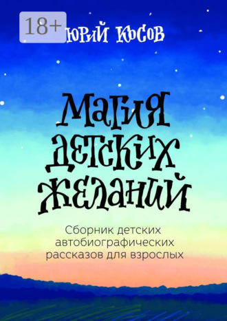 Магия Детских Желаний. Сборник детских автобиографических рассказов для взрослых