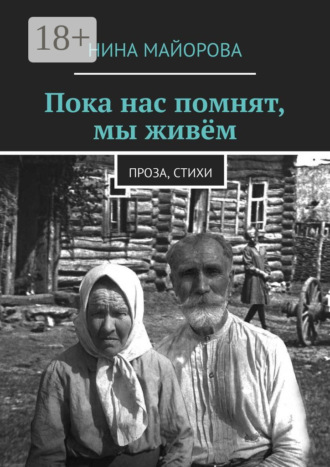 Пока нас помнят, мы живём. Проза, стихи