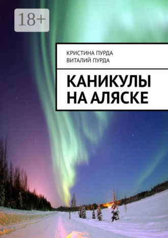 Каникулы на Аляске