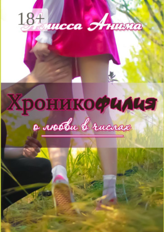 Хроникофилия. О любви в числах