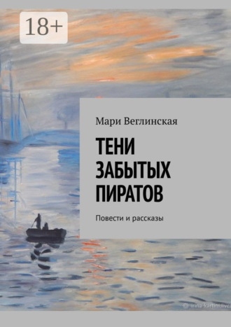 Тени забытых пиратов. Повести и рассказы