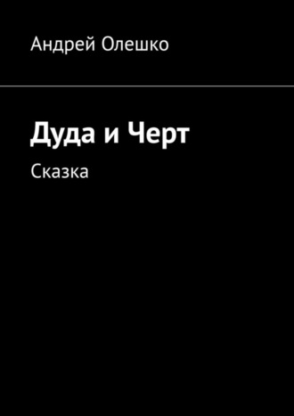 Дуда и Черт. Сказка