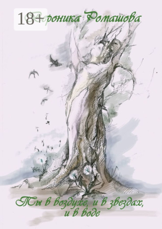 Ты в воздухе, и в звёздах, и в воде