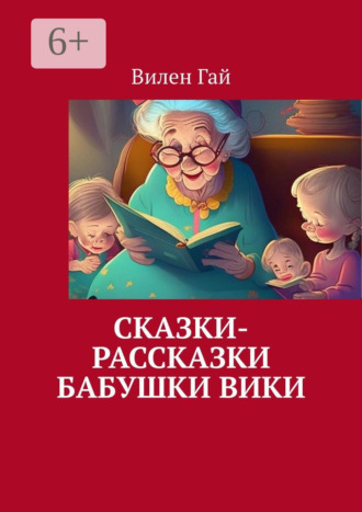Сказки-рассказки бабушки Вики – 2