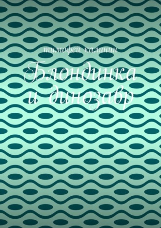 Блондинка и динозавр