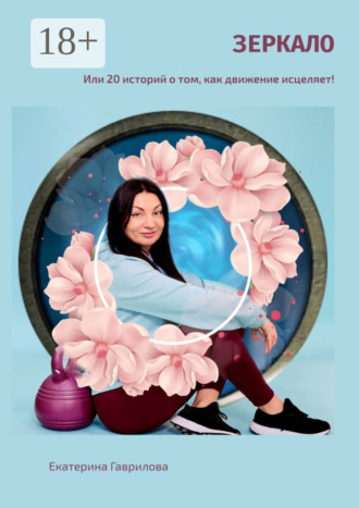 Зеркало. Или 20 историй о том, как движение исцеляет!