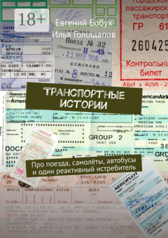 Транспортные истории. Про поезда, самолёты, автобусы и один реактивный истребитель
