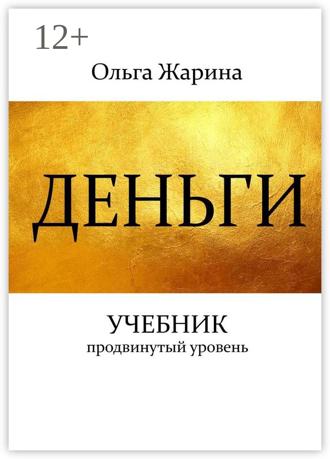 Деньги. Учебник. Продвинутый уровень
