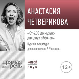 Лекция «От 4.33 до музыки для двух айфонов»