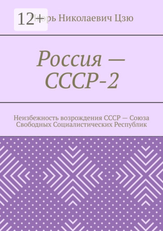 Россия – СССР-2. Неизбежность возрождения СССР – Союза Свободных Социалистических Республик