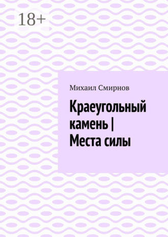 Краеугольный камень | Места силы