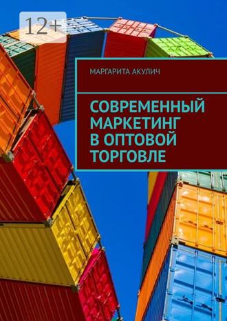 Современный маркетинг в оптовой торговле