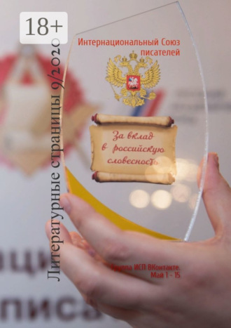 Литературные страницы 9/2020. Группа ИСП ВКонтакте. Май 1 – 15