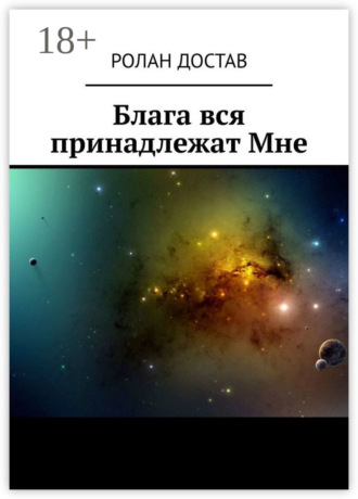 Блага вся принадлежат Мне