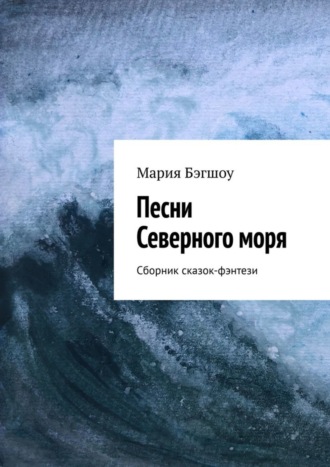 Песни Северного моря. Сборник сказок-фэнтези