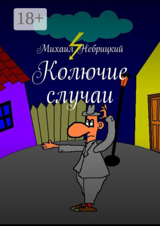 Колючие случаи