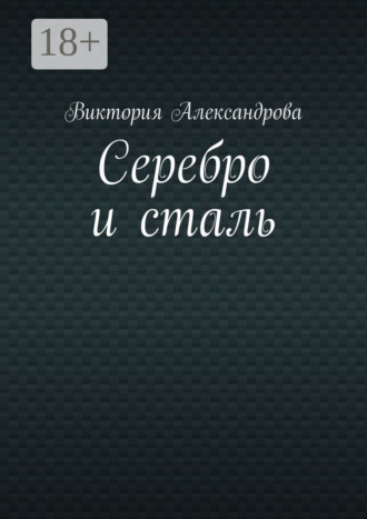 Серебро и сталь
