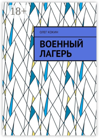 Военный лагерь