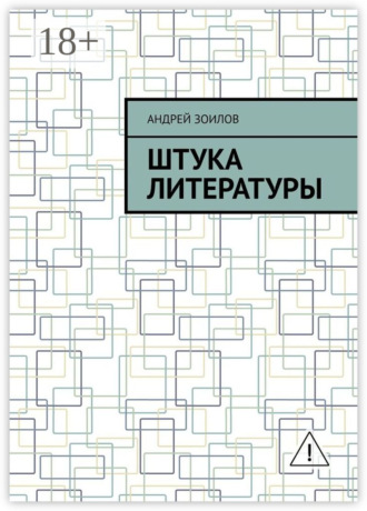 Штука литературы