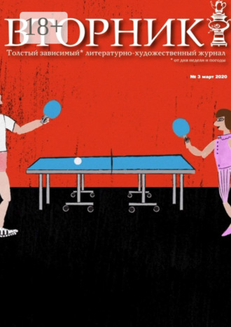 «Вторник». №3, апрель 2020. Толстый, зависимый от дня недели и погоды литературно-художественный журнал