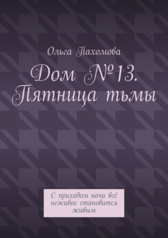 Дом №13. Пятница тьмы. С приходом ночи всё неживое становится живым