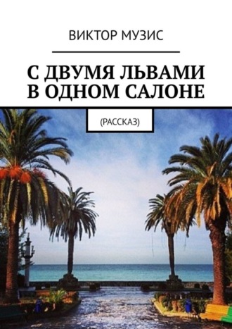 С двумя львами в одном салоне