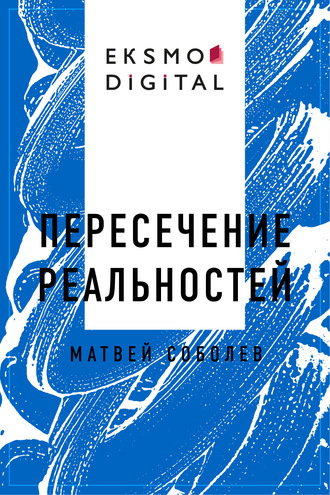 Пересечение реальностей