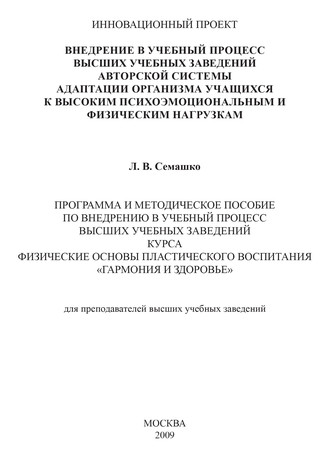 Внедрение в учебный процесс высших учебных заведений авторской системы адаптации организма учащихся к высоким психоэмоциональным и физическим нагрузкам. Программа и методическое пособие по внедрению в