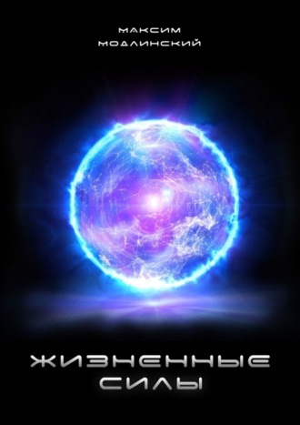 Жизненные силы