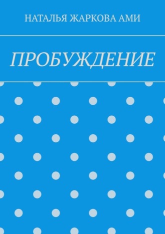 ПРОБУЖДЕНИЕ