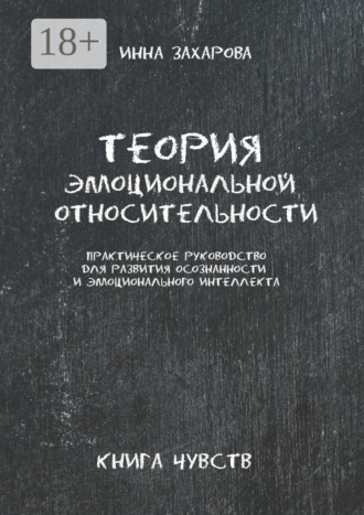 Теория эмоциональной относительности. Практическое руководство для развития осознанности и эмоционального интеллекта