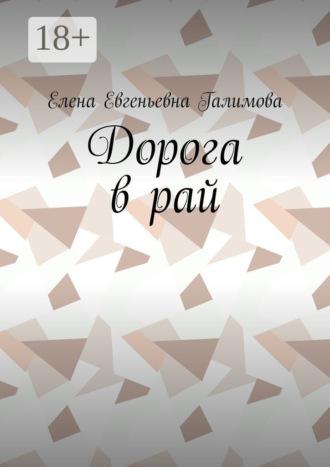 Дорога в рай