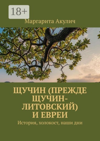 Щучин (прежде Щучин-Литовский) и евреи. История, холокост, наши дни