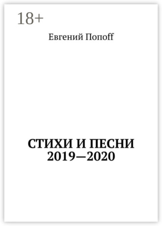 Стихи и песни. 2019—2020