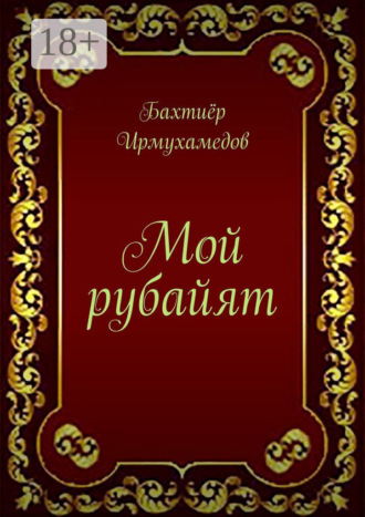 Мой рубайят