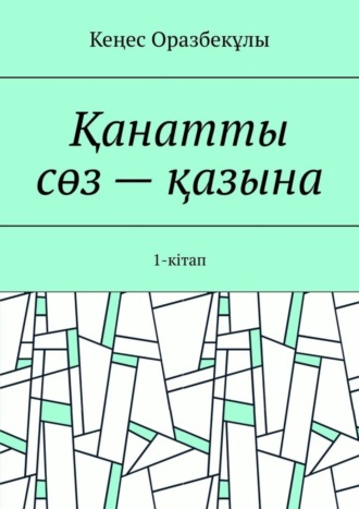 Қанатты сөз – қазына. 1-кітап