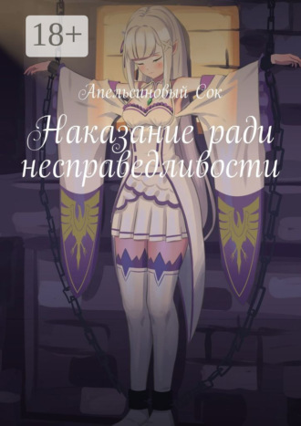 Наказание ради несправедливости