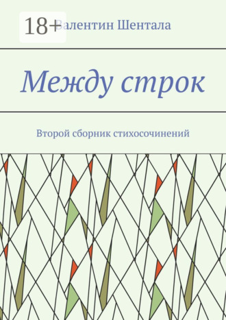 Между строк. Второй сборник стихосочинений