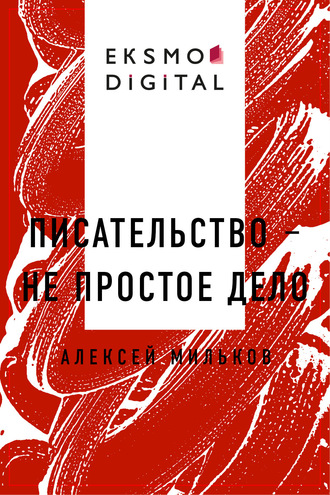 Писательство – не простое дело